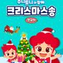 주니토니와 함께 크리스마스송