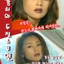변강쇠와 두 젖소부인 2