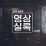2019 KBS 영상실록