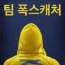 팀 폭스캐처