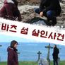 바츠 섬 살인사건