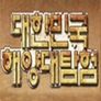 대한민국 해양 대 탐험