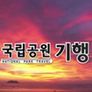 국립공원 기행