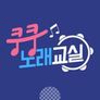 쿵쿵 노래교실