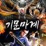 기문마계
