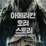 아메리칸 호러 스토리: 메리메이커의 살인자