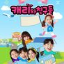 캐리와친구들: 특별편
