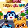 로티프렌즈 자동차동요 (영어)