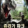 쥬라기 파크: 아마존 어드벤쳐