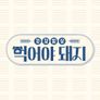 건강밥상 먹어야 돼지