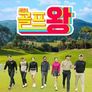 골프왕 시즌 4