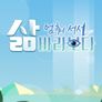 삶, 멈춰 서서 바라보다
