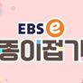 EBS 종이접기 1