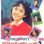 있잖아요 비밀이에요 2