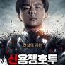 신용쟁호투