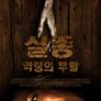 실종: 악령의 부활