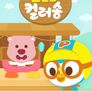 뽀로로 컬러송
