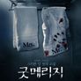 굿 메리지