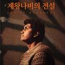 제왕나비의 전설