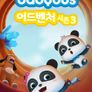 베이비버스 어드벤처 시즌 3