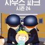 사우스 파크 시즌 24