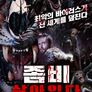 좀비 살아있다