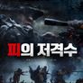 피의 저격수