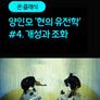 [온:클래식] 양인모 '현의 유전학' #4. 개성과 조화