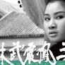 삼봉진무림