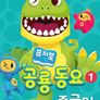 퓨처북 공룡 동요 1(중국어)