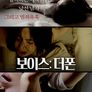 보이스: 더 폰