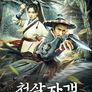 척살자객