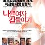 나쁜여자 길들이기