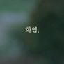 화영