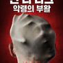 인 더 다크: 악령의 부활