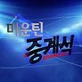 마운틴 중계석