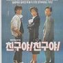 친구야 친구야