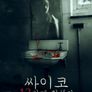 싸이코: 13번째 희생자
