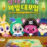 핑크퐁과 호기의 마법 대모험