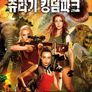 쥬라기 킹덤파크