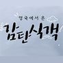 영국에서 온 감탄식객