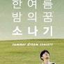 한여름 밤의 꿈 소나기