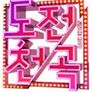 도전 1000곡 시즌1