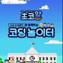 초코알 신나는 코딩놀이터