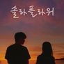 솔라 플라워