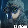 더 라스트: 지구 최후의 날