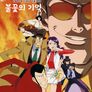 극장판 루팡 3세 불꽃의 기억
