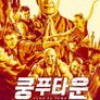 쿵푸타운