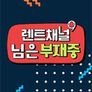 렌트채널 님은 부재중