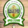 건강비법 탑 시크릿
